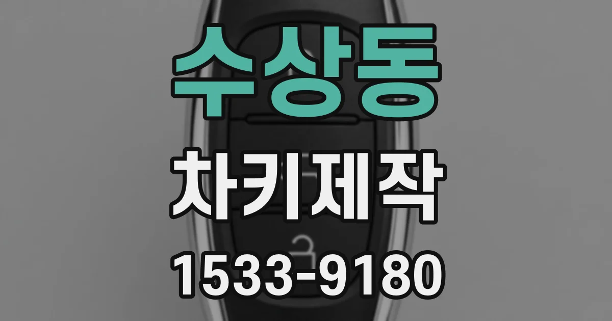 수상동 차키제작