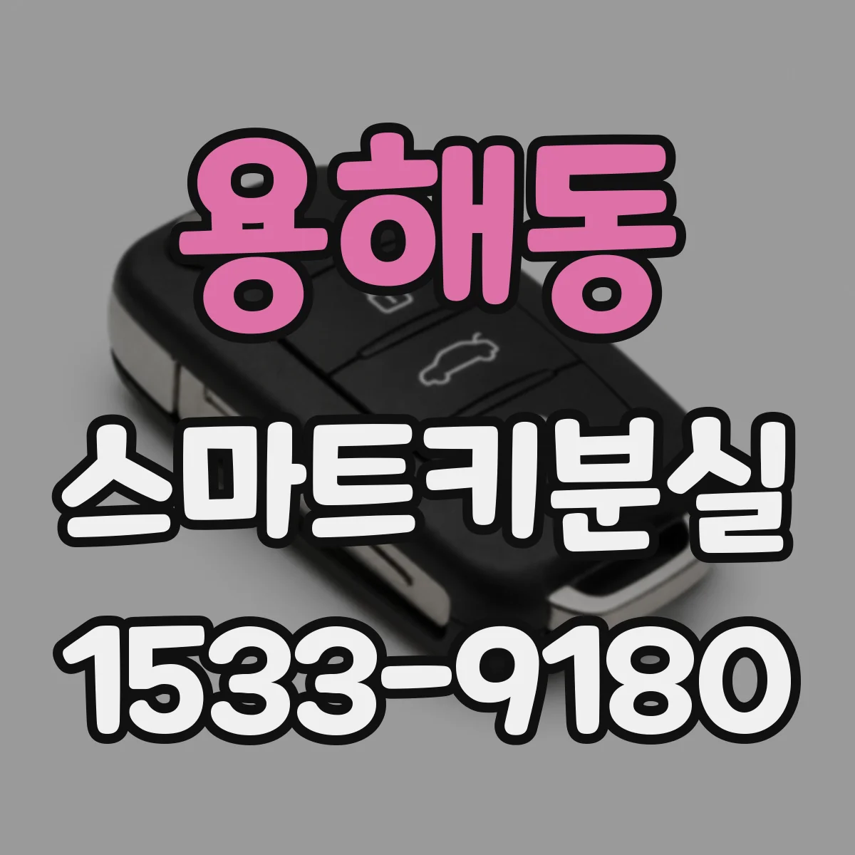 용해동 스마트키분실