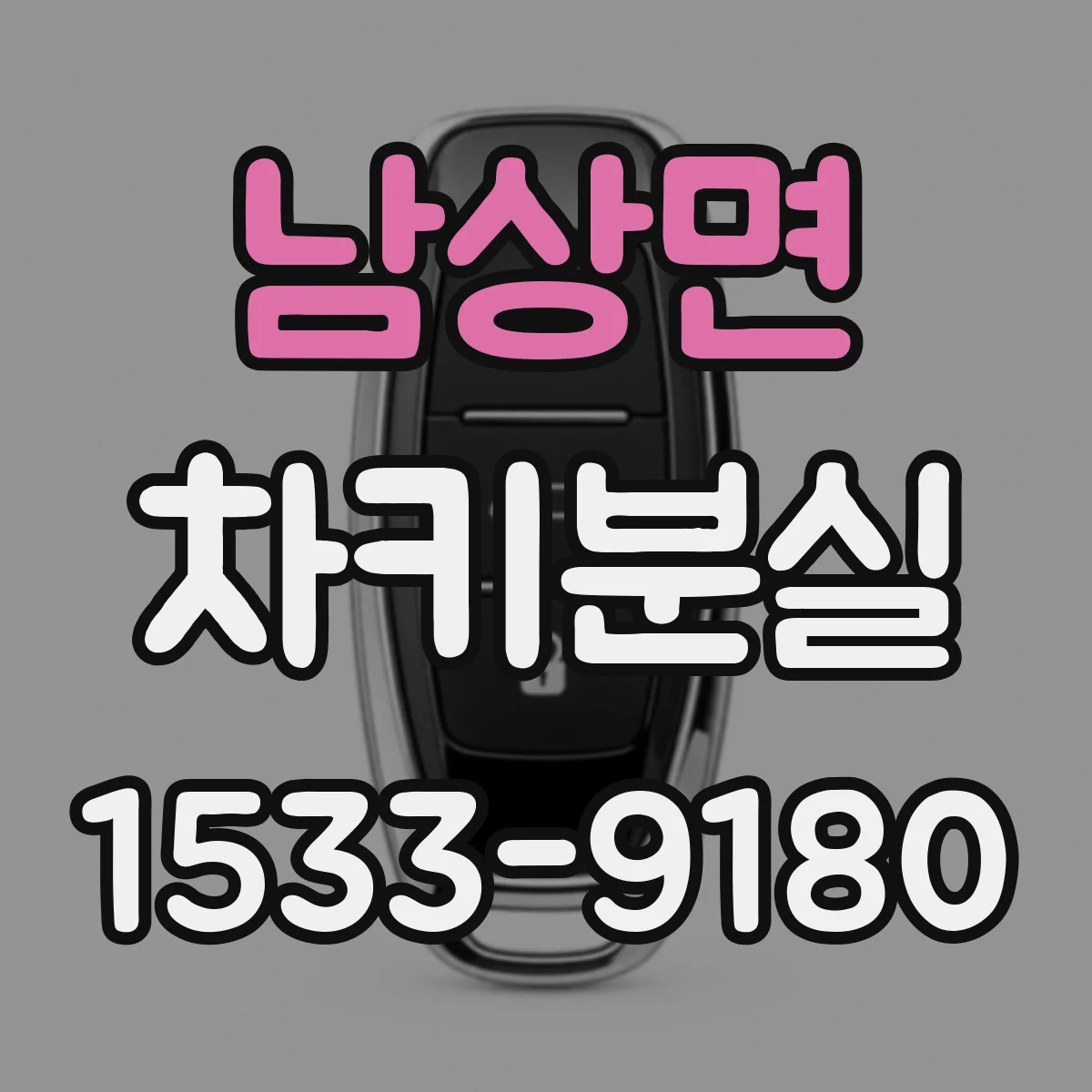 남상면 차키분실
