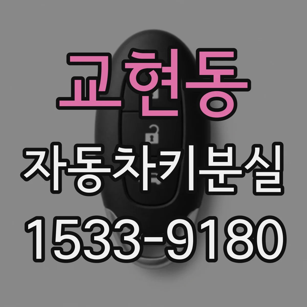 교현동 자동차키분실