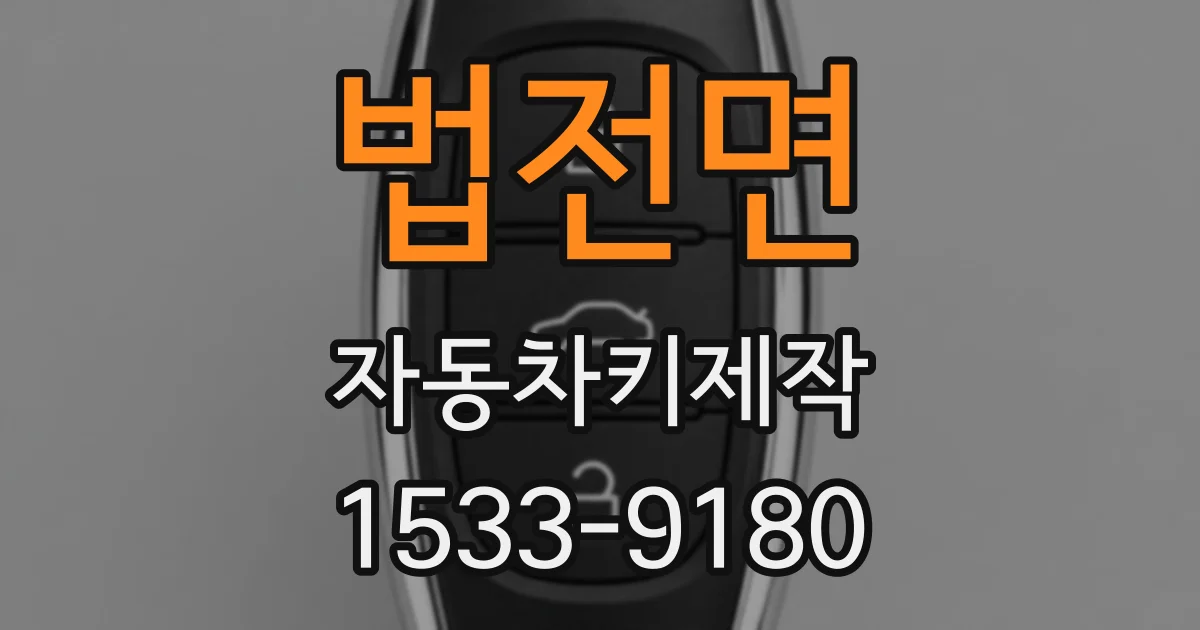 법전면 자동차키제작