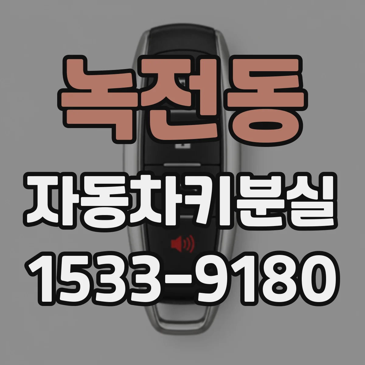 녹전동 자동차키분실