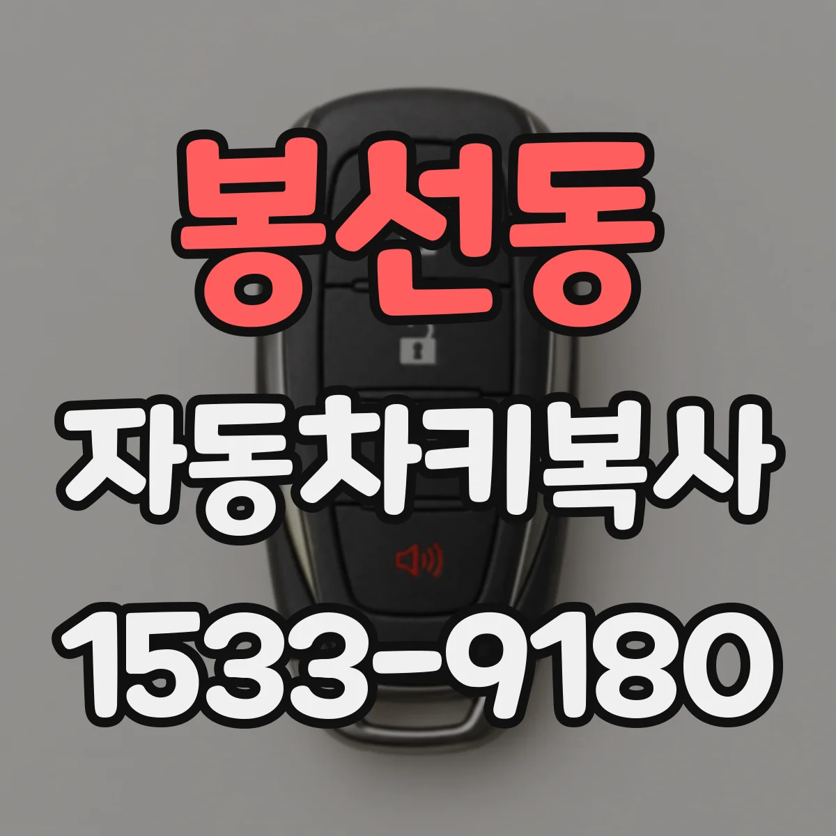봉선동 자동차키복사