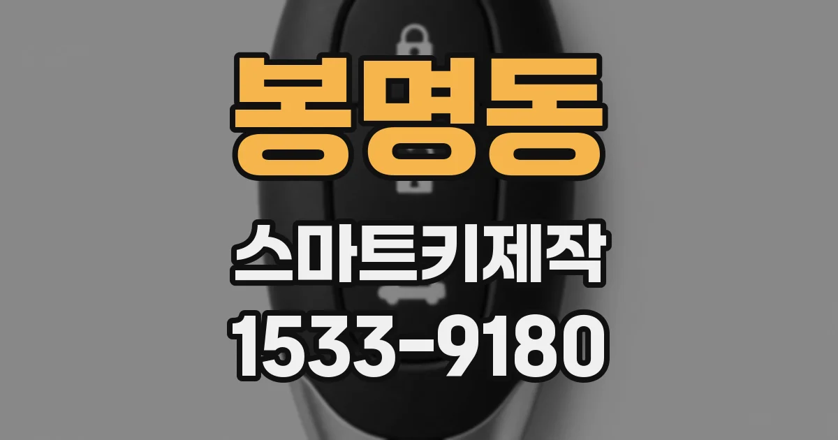 봉명동 스마트키제작