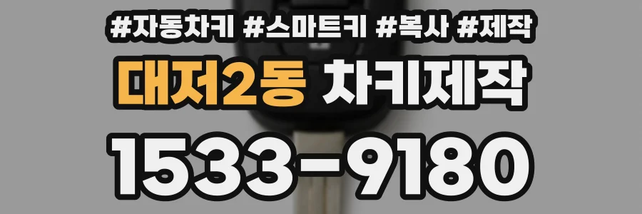 대저2동 차키제작