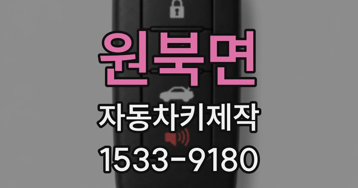 원북면 자동차키제작