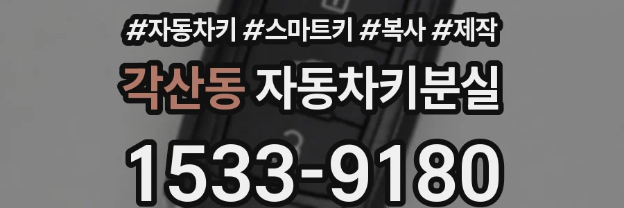 각산동 자동차키분실