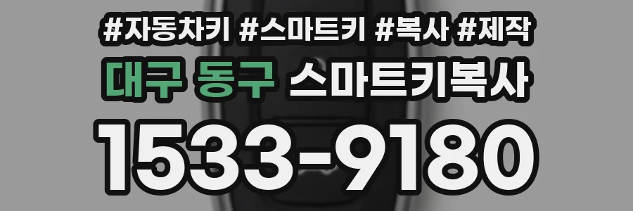 대구 동구 스마트키복사