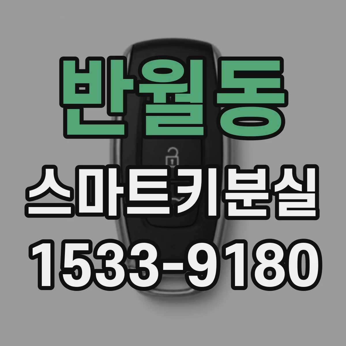 반월동 스마트키분실