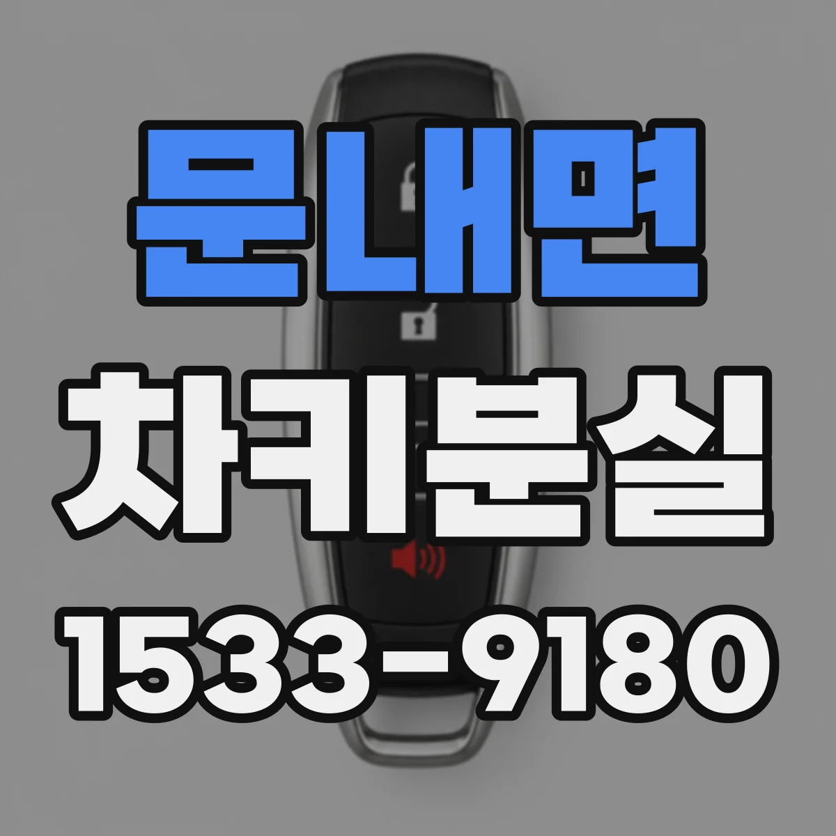 문내면 차키분실