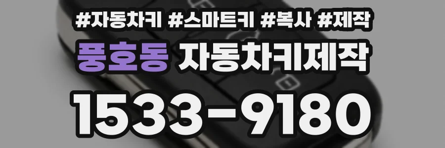 풍호동 자동차키제작