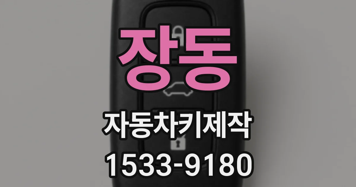 장동 자동차키제작