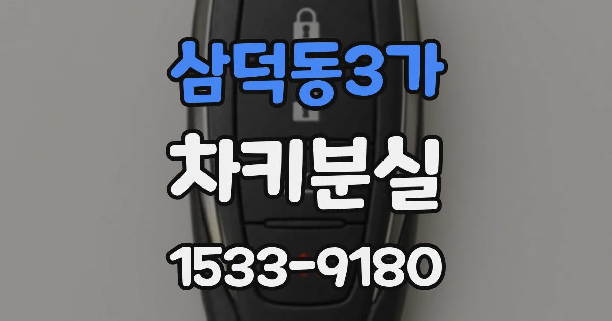 삼덕동3가 차키분실