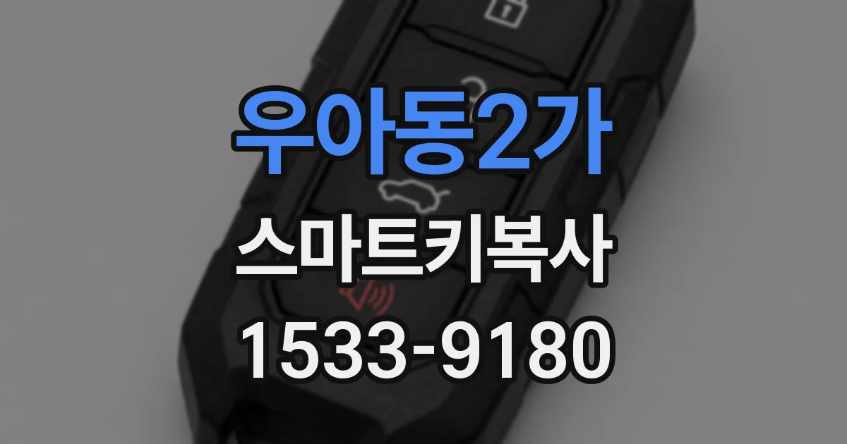 우아동2가 스마트키복사