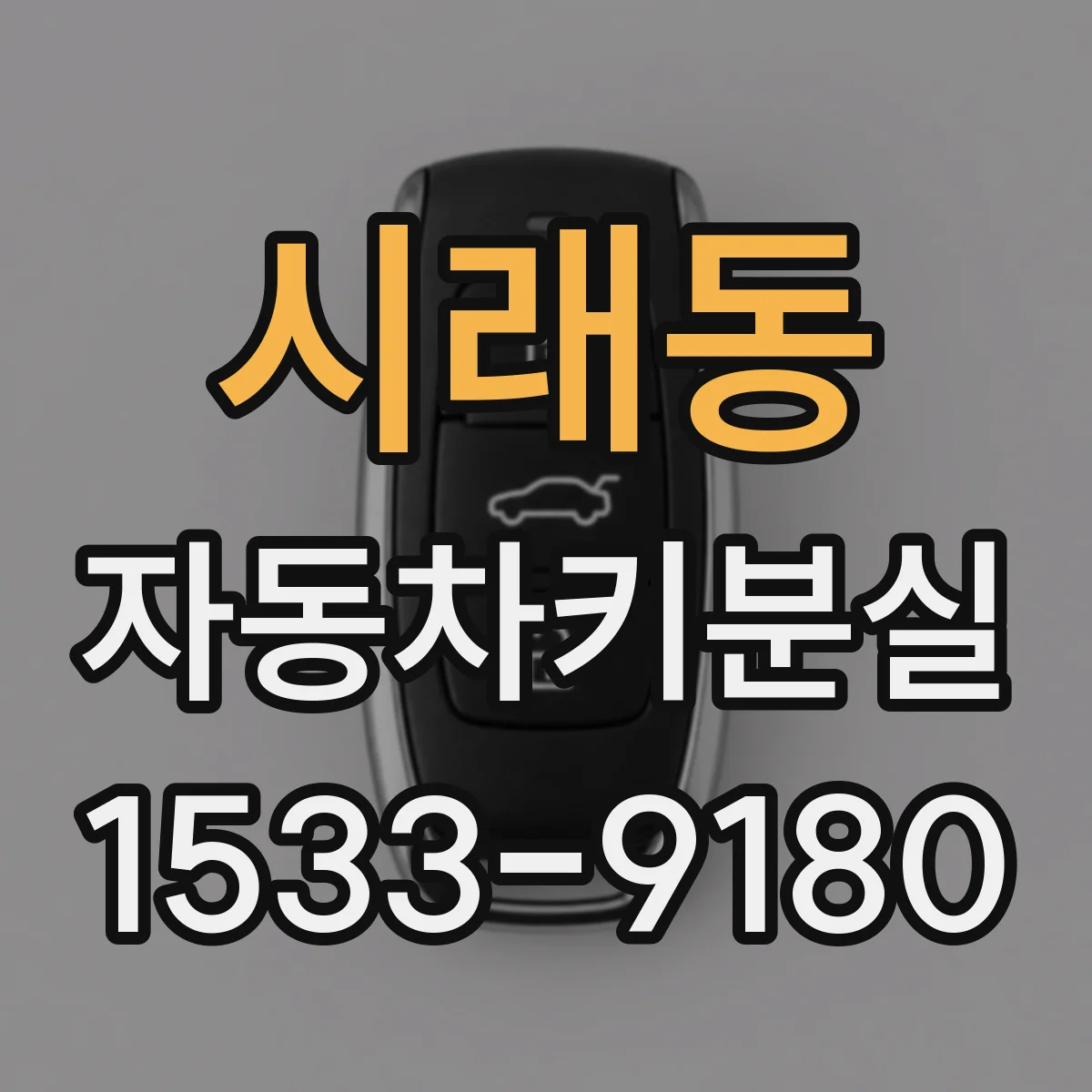 시래동 자동차키분실