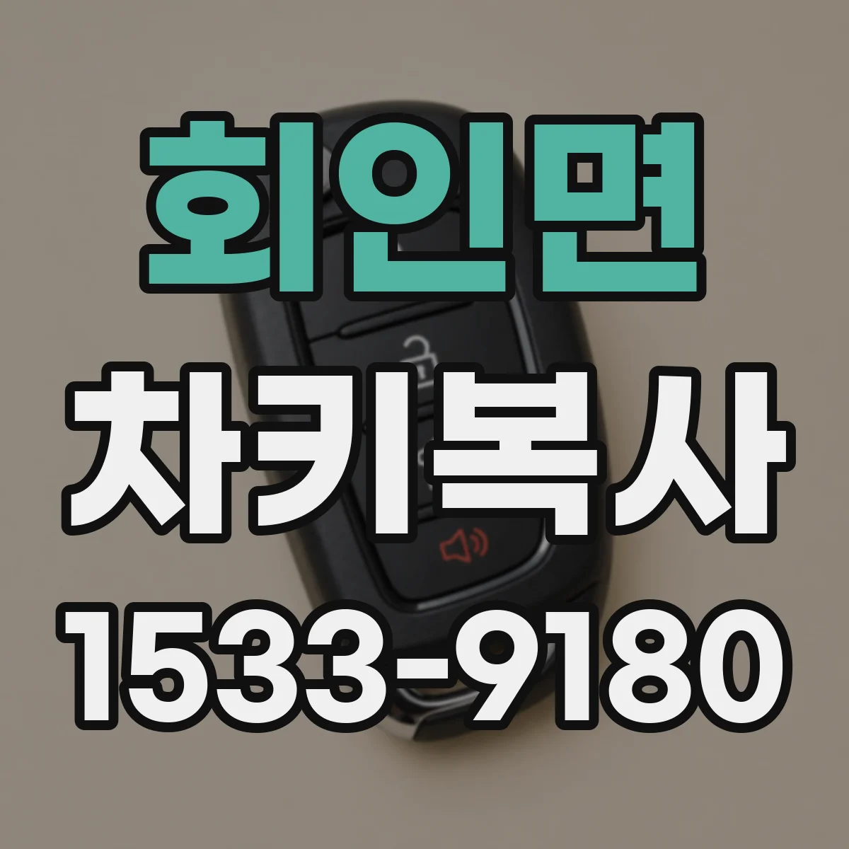 회인면 차키복사