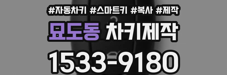 묘도동 차키제작