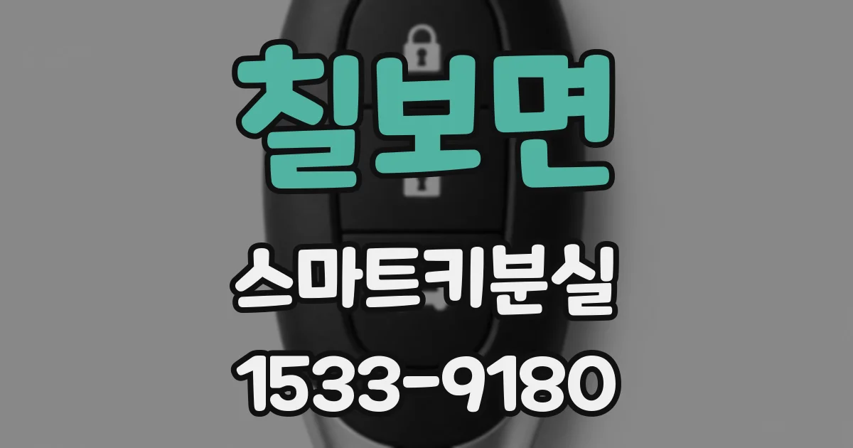 칠보면 스마트키분실
