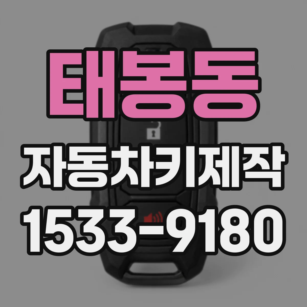 태봉동 자동차키제작