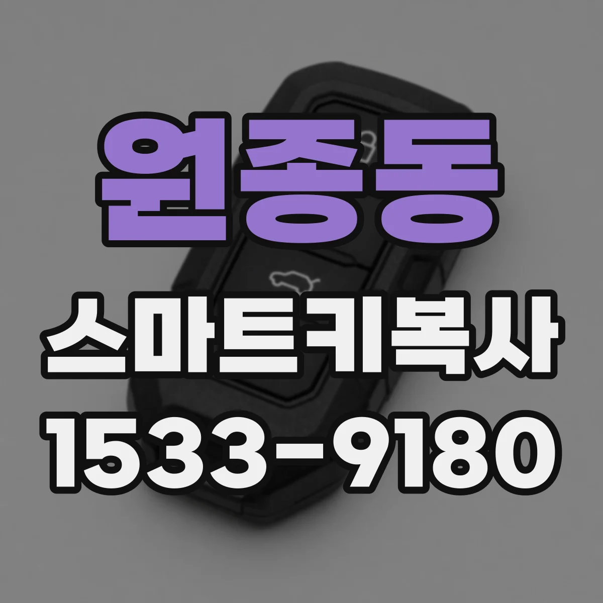 원종동 스마트키복사