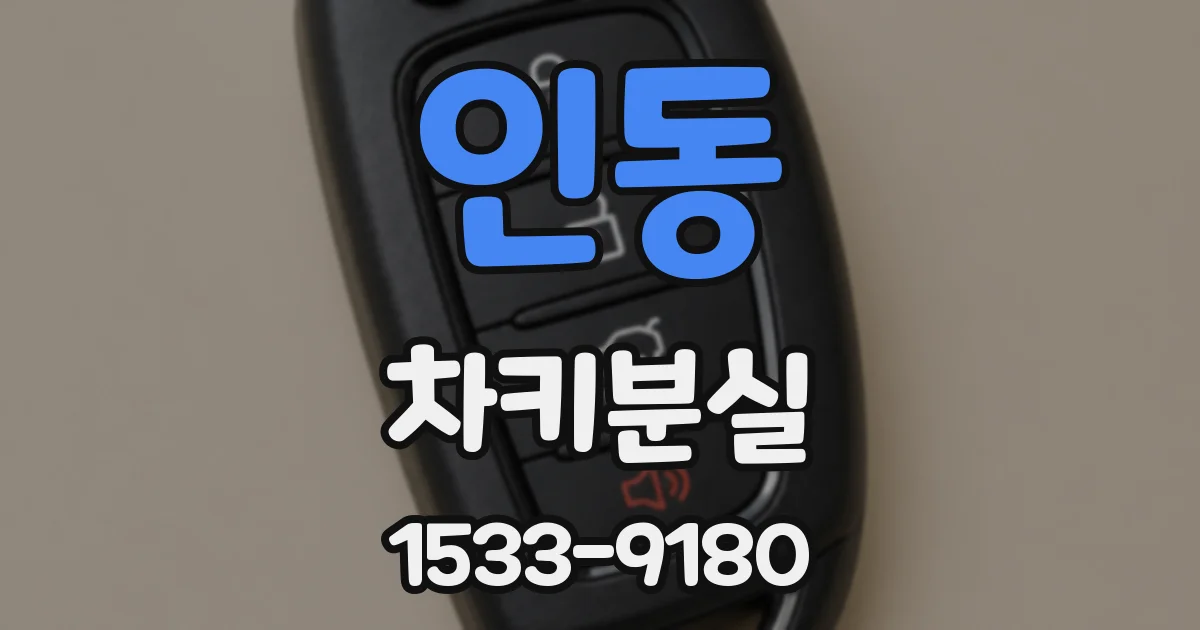 인동 차키분실