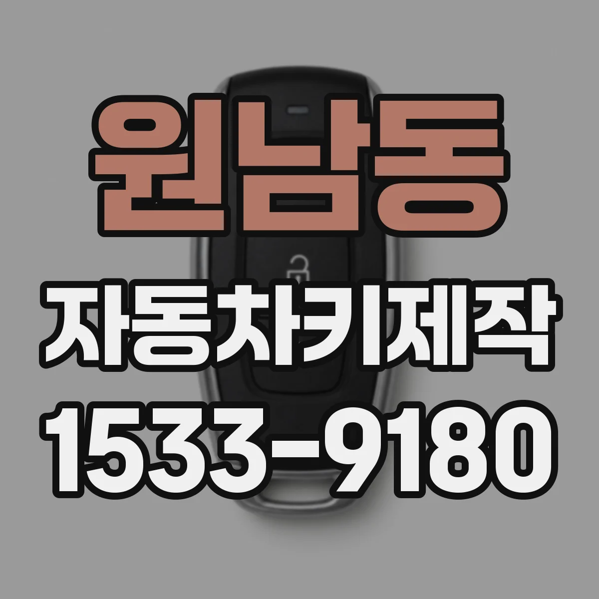 원남동 자동차키제작 중고차 인수 전 키칩 유무 확인해야 하는 이유