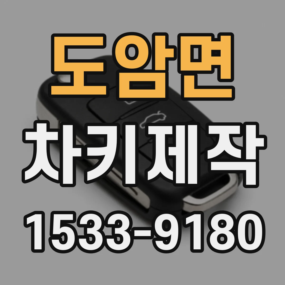 도암면 차키제작