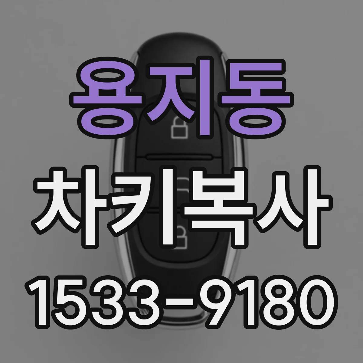 용지동 차키복사
