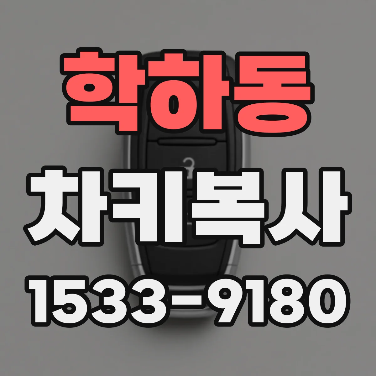 학하동 차키복사