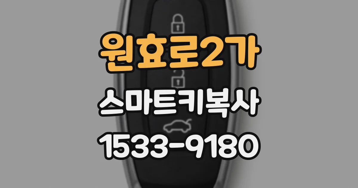 원효로2가 스마트키복사