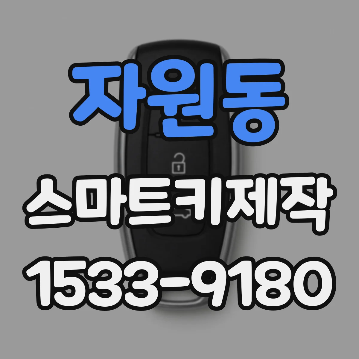 자원동 스마트키제작