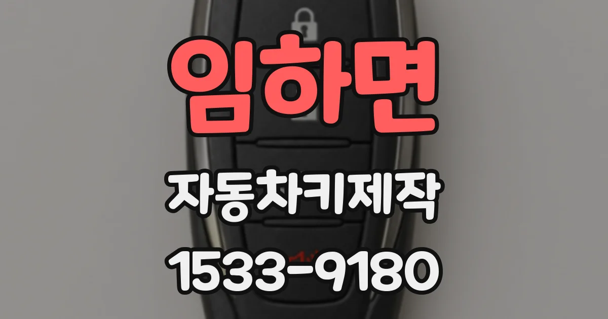 임하면 자동차키제작