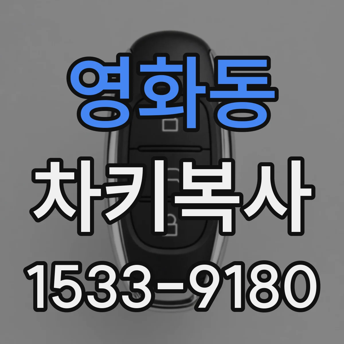 영화동 차키복사