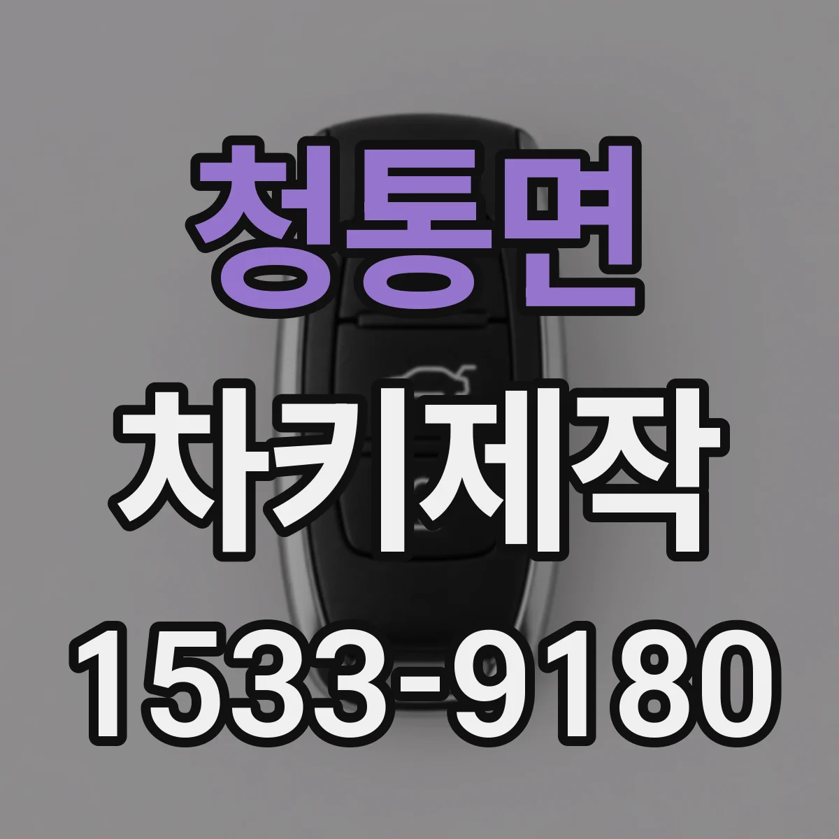 청통면 차키제작