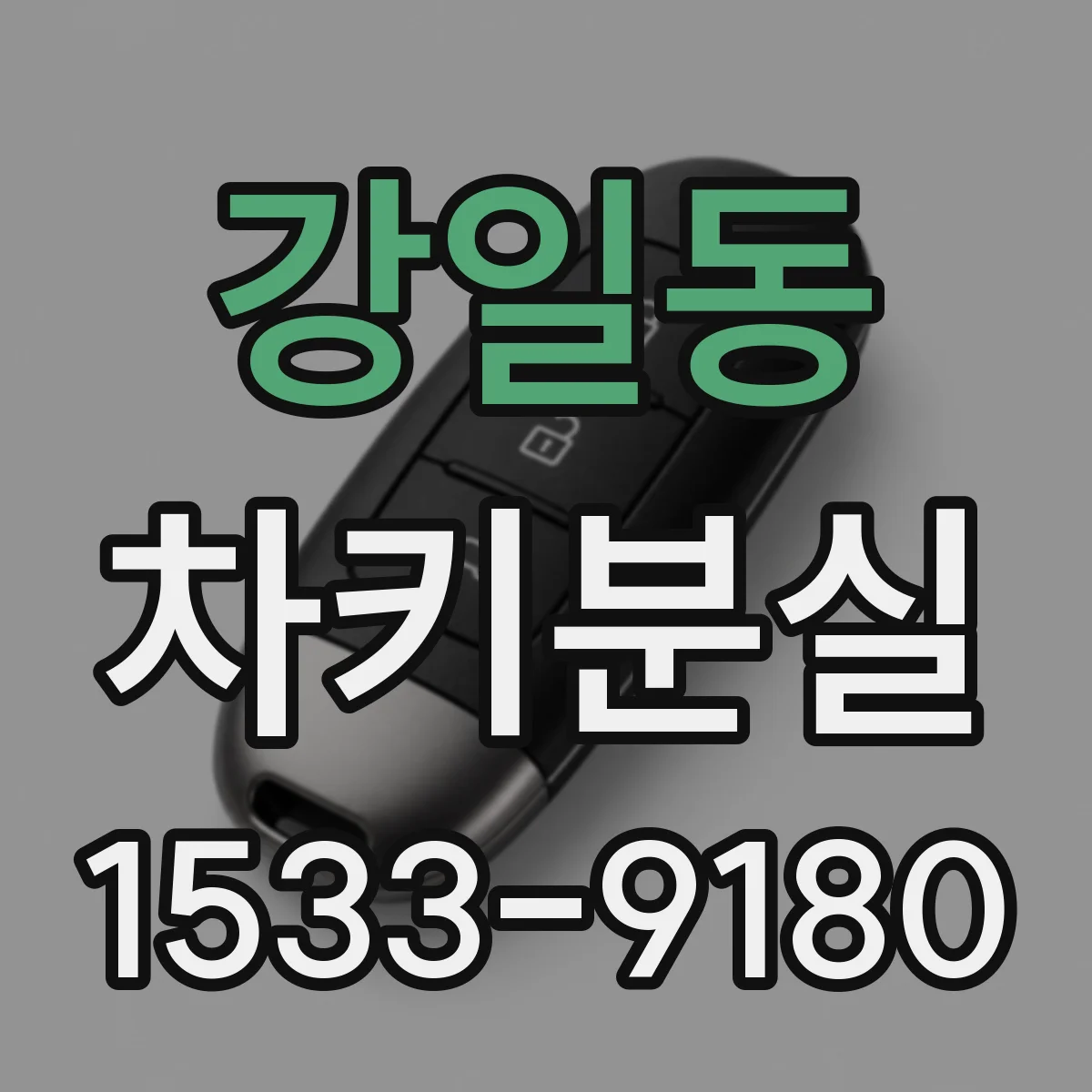 강일동 차키분실