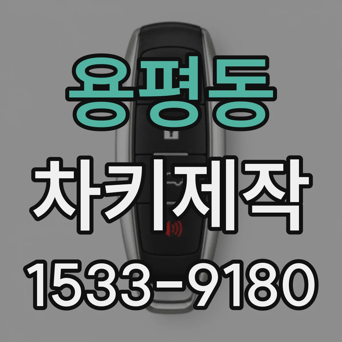 용평동 차키제작
