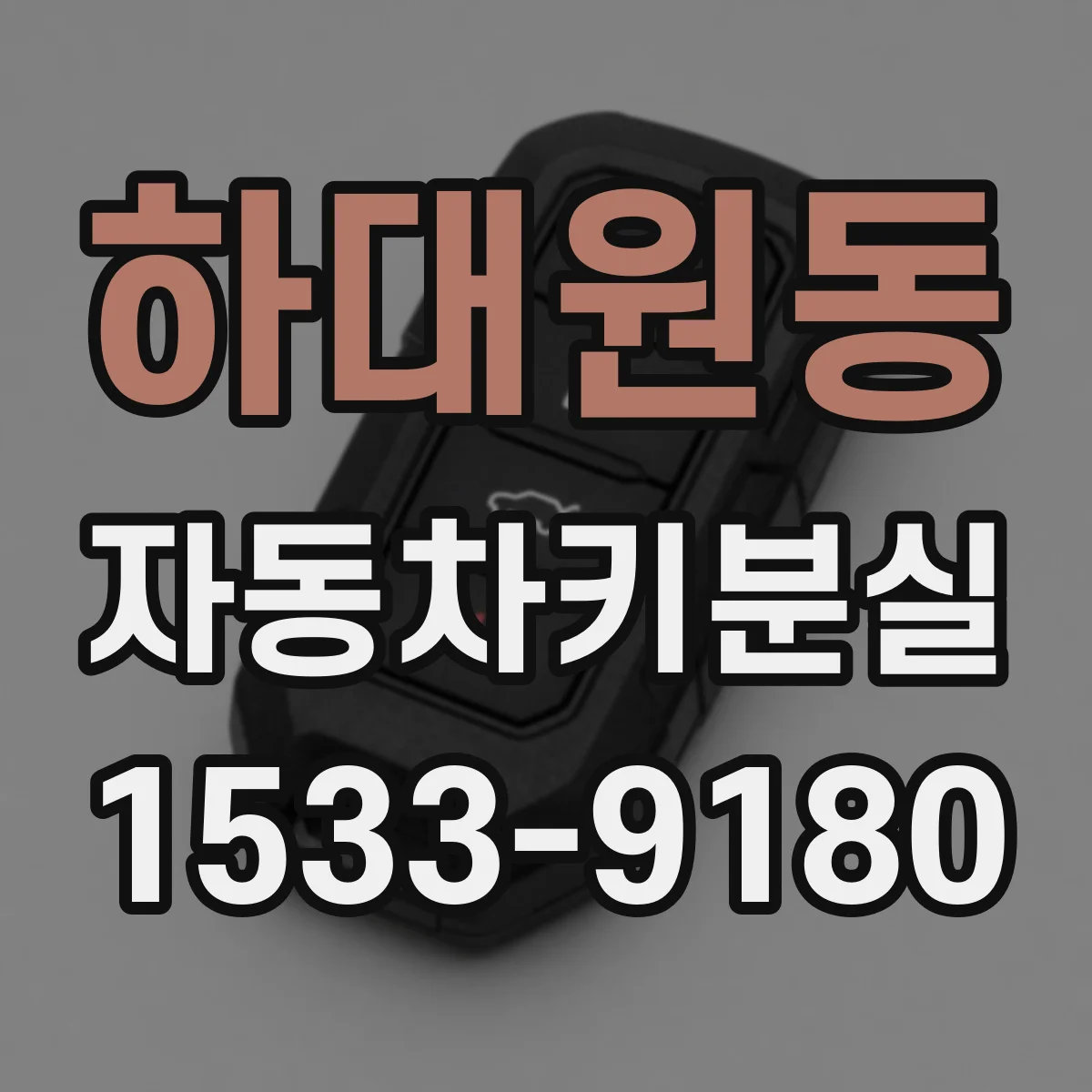 하대원동 자동차키분실