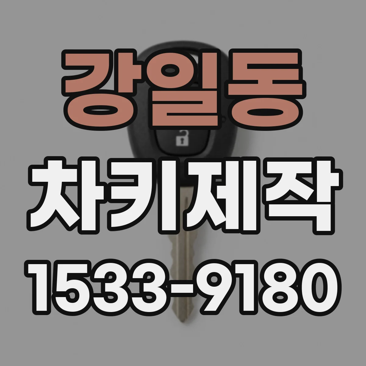 강일동 차키제작