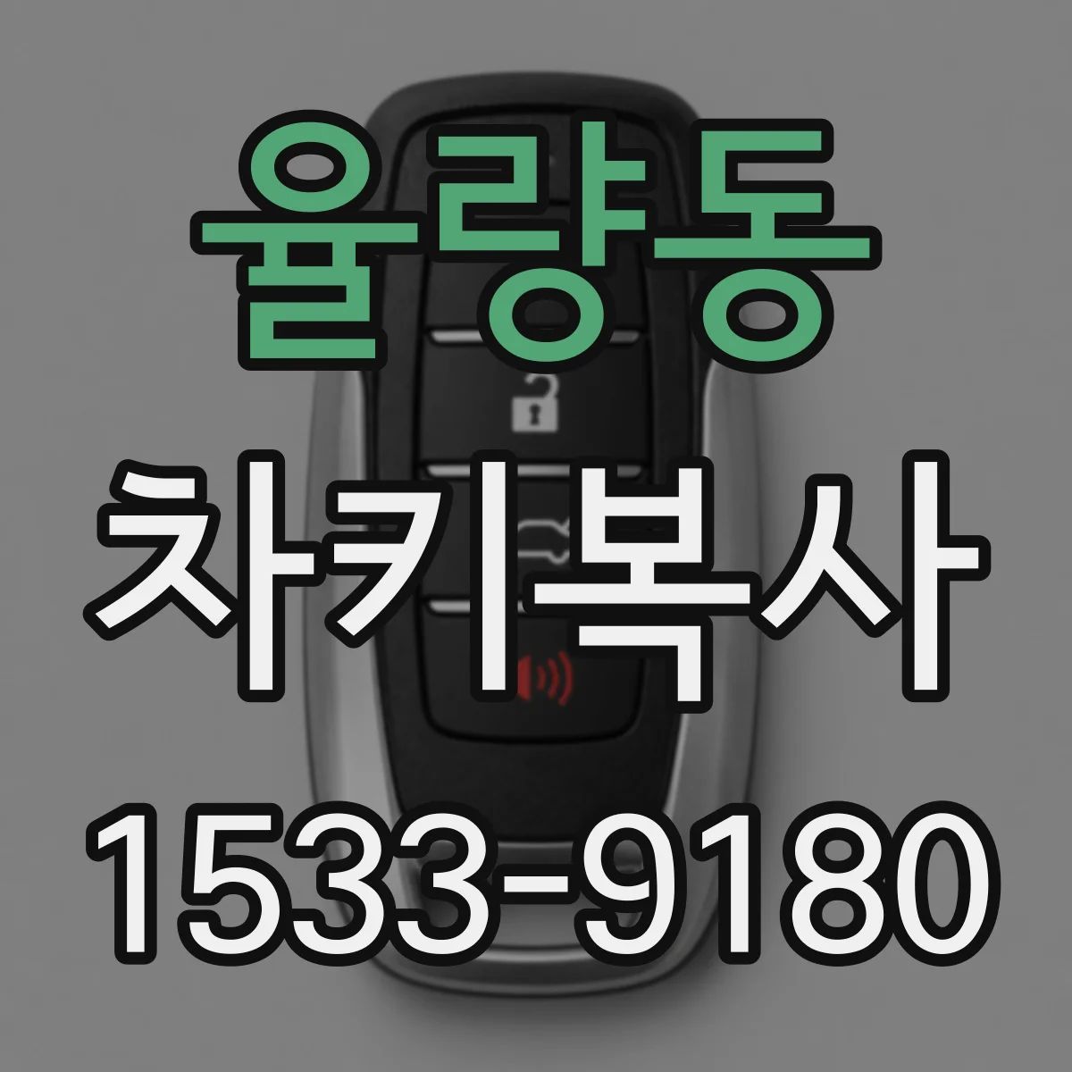 율량동 차키복사