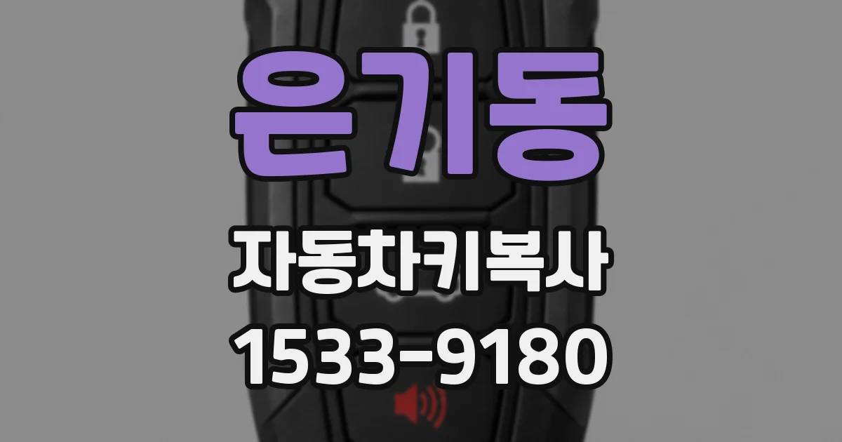 은기동 자동차키복사