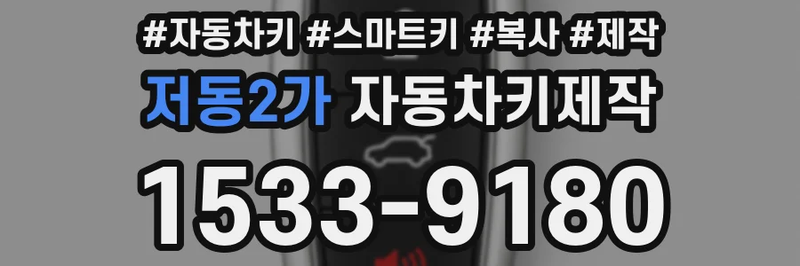 저동2가 자동차키제작