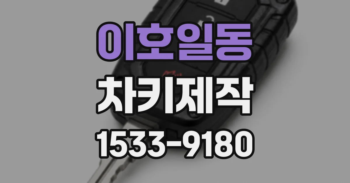 이호일동 차키제작