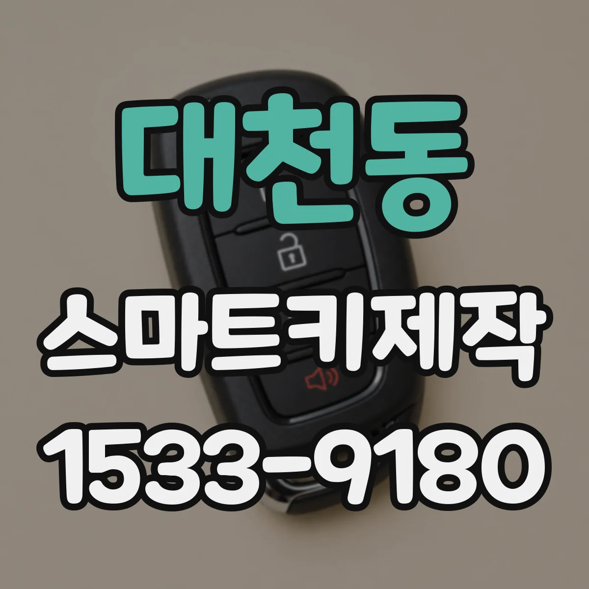 대천동 스마트키제작