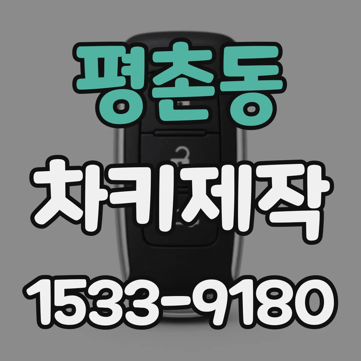 평촌동 차키제작