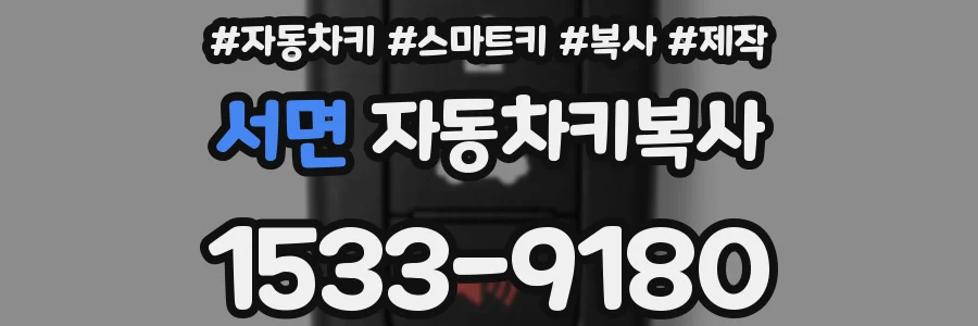 서면 자동차키복사