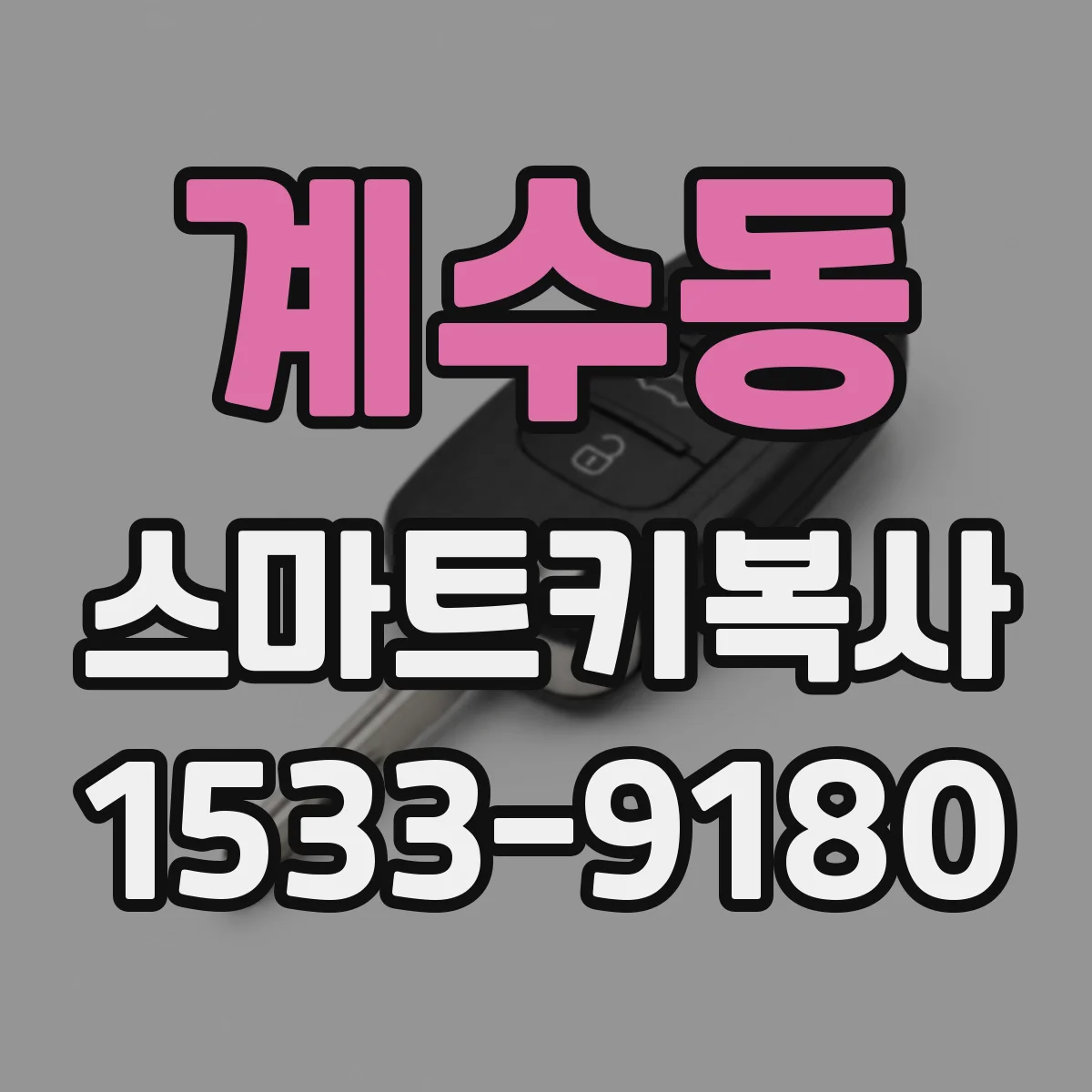 계수동 스마트키복사