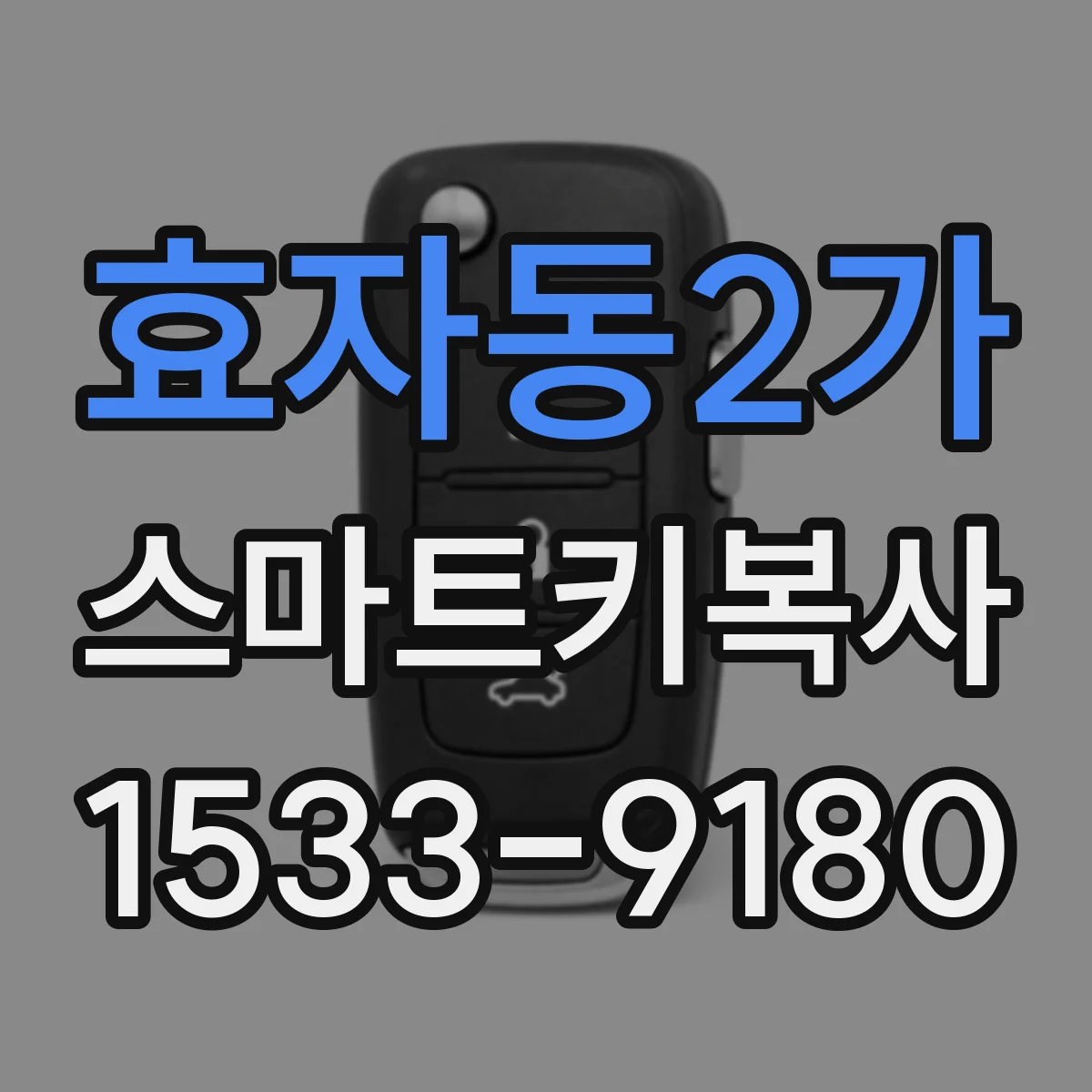 효자동2가 스마트키복사