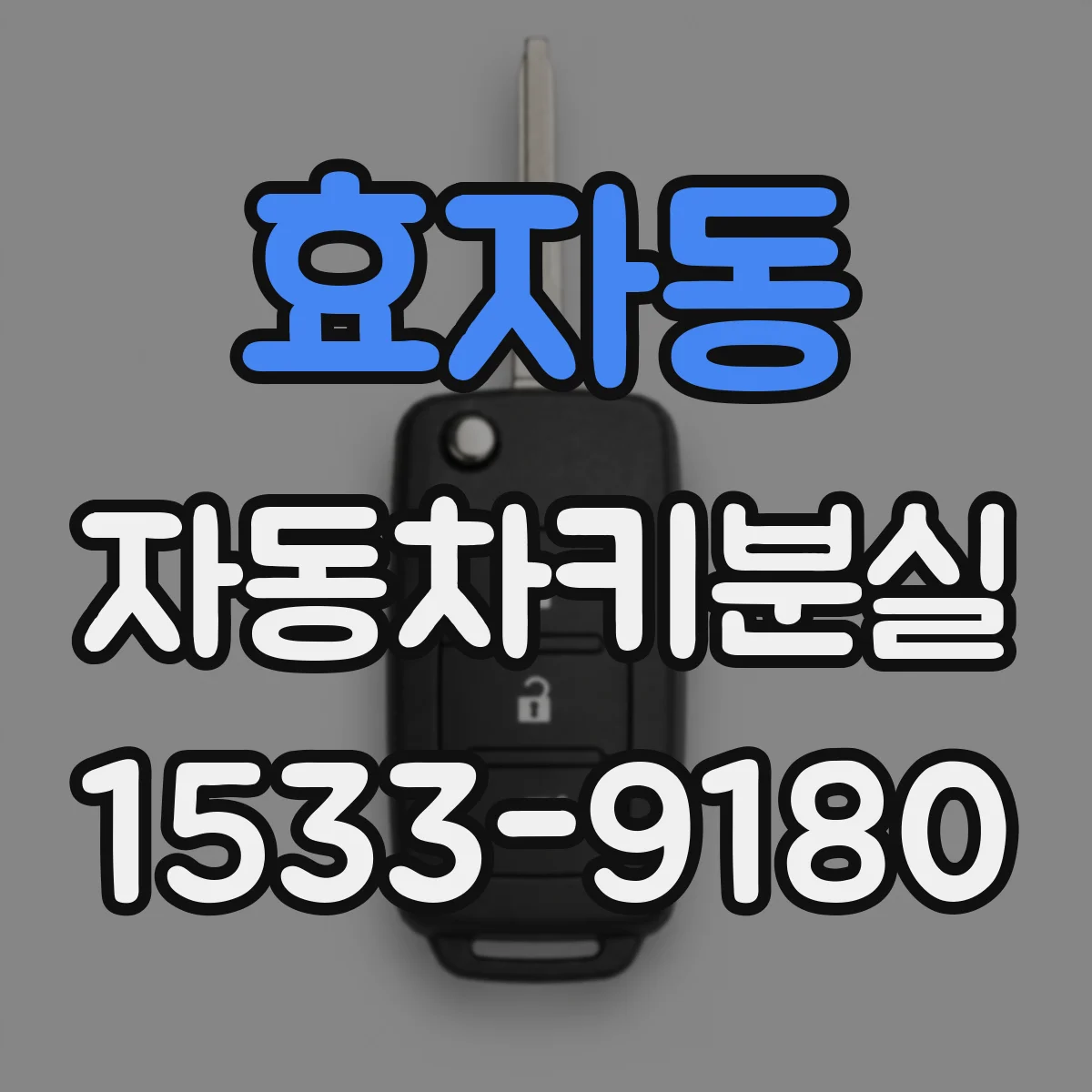 효자동 자동차키분실