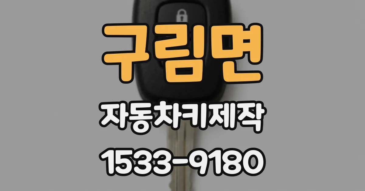 구림면 자동차키제작