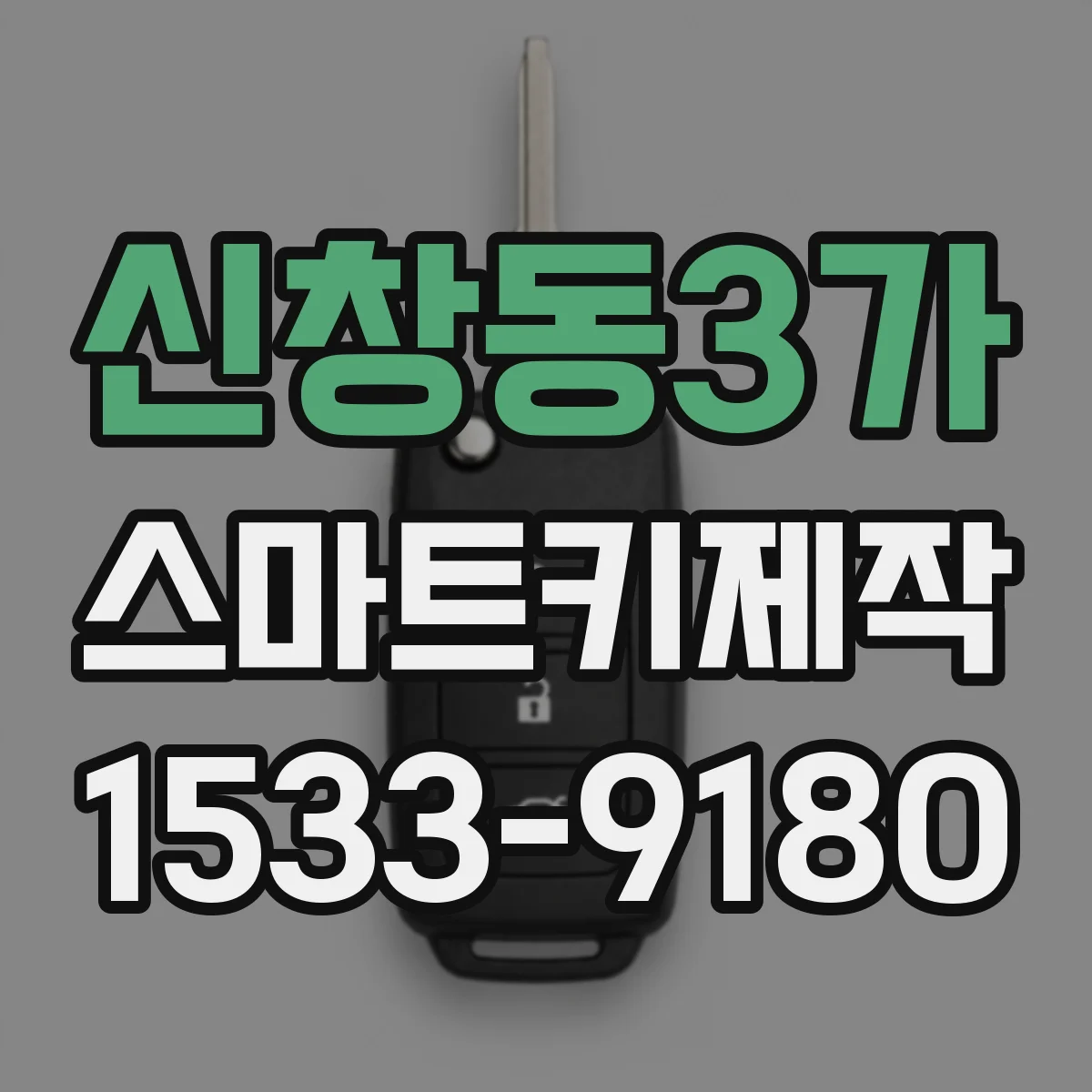 신창동3가 스마트키제작